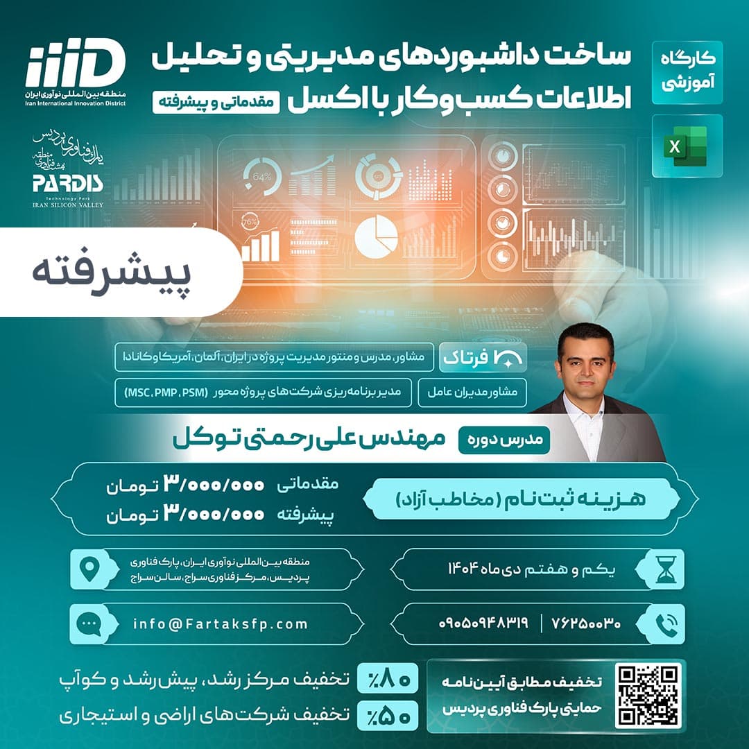 کارگاه آموزشی ساخت داشبوردهای مدیریتی و تحلیل اطلاعات کسب و کار با اکسل (پیشرفته) تصویر