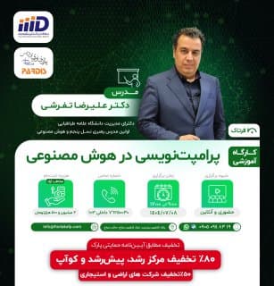 پرامپت نویسی در هوش مصنوعی